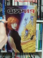 Фурия. Том 1. Надежда (Эксклюзив EDGE)