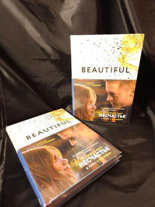 Мое прекрасное несчастье