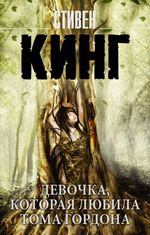 Девочка, которая любила Тома Гордона. УЦЕНЁННЫЙ ТОВАР