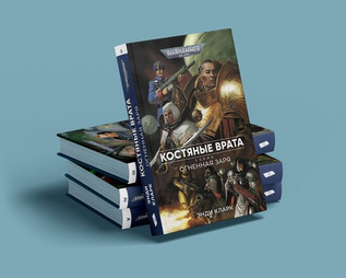 Warhammer. Огненная заря. Костянные врата