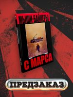 Мыши-байкеры с Марса (твёрдый переплёт, лимитированное издание)