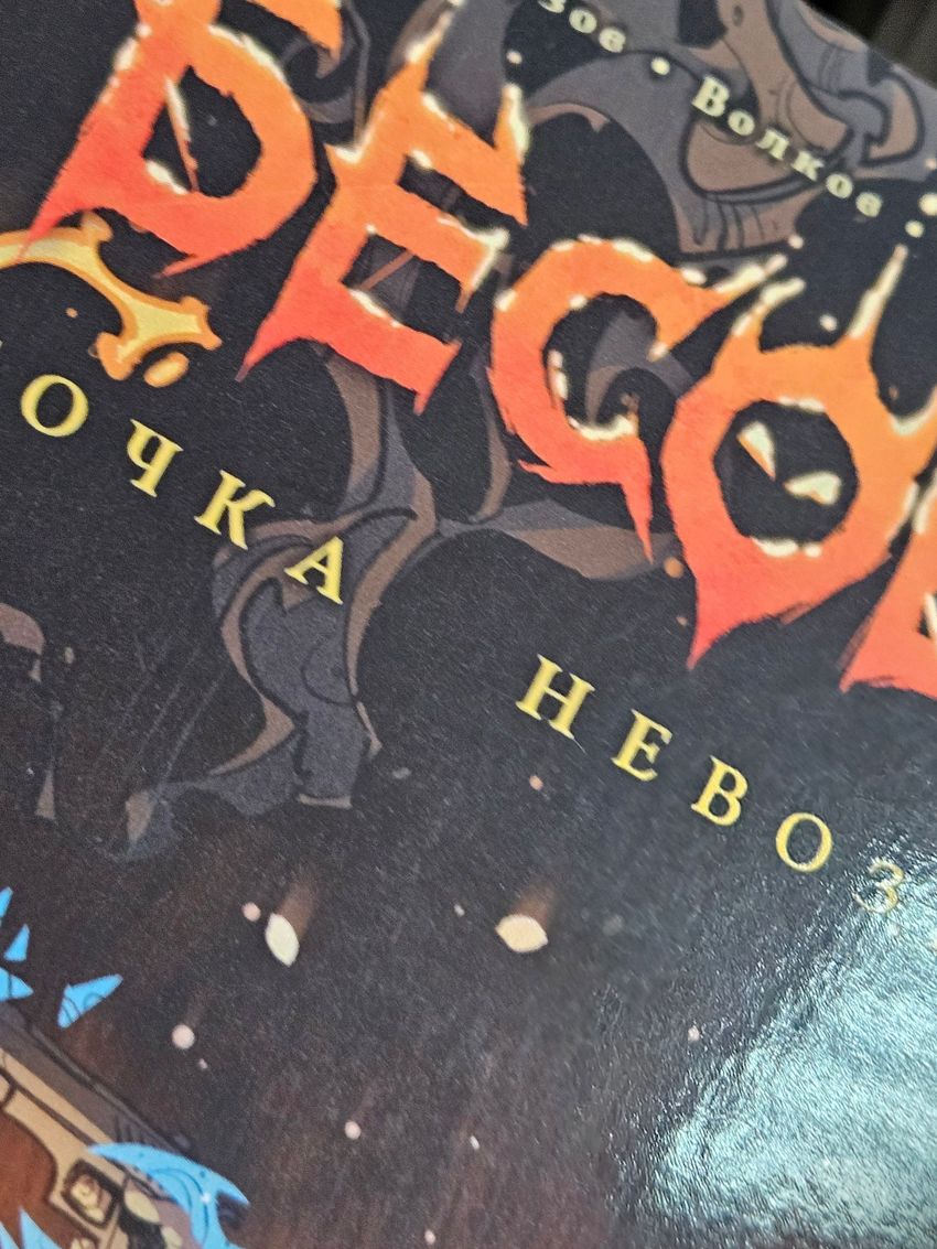 Точка невозврата. Бесобой (Эксклюзив «Книжки с Картинками»). УЦЕНКА