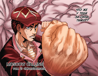 Moscow Calling. Том 2. Монстермен (с автографом художника)