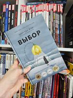 Выбор. О свободе и внутренней силе человека