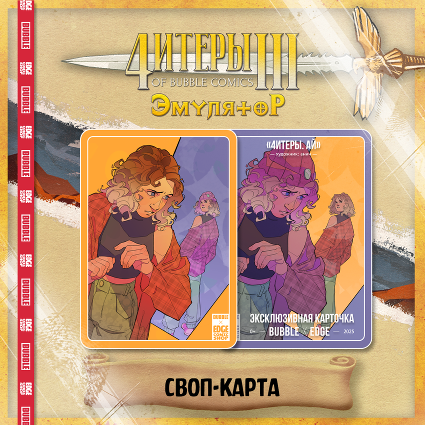 Читеры. Том 3. Эмулятор — Коллекционное издание