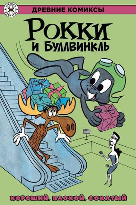 Древние комиксы. Рокки и Буллвинкль. Хороший, плохой, сохатый