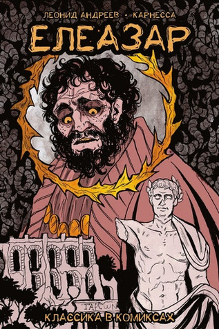 Классика в комиксах. Андреев. Елеазар
