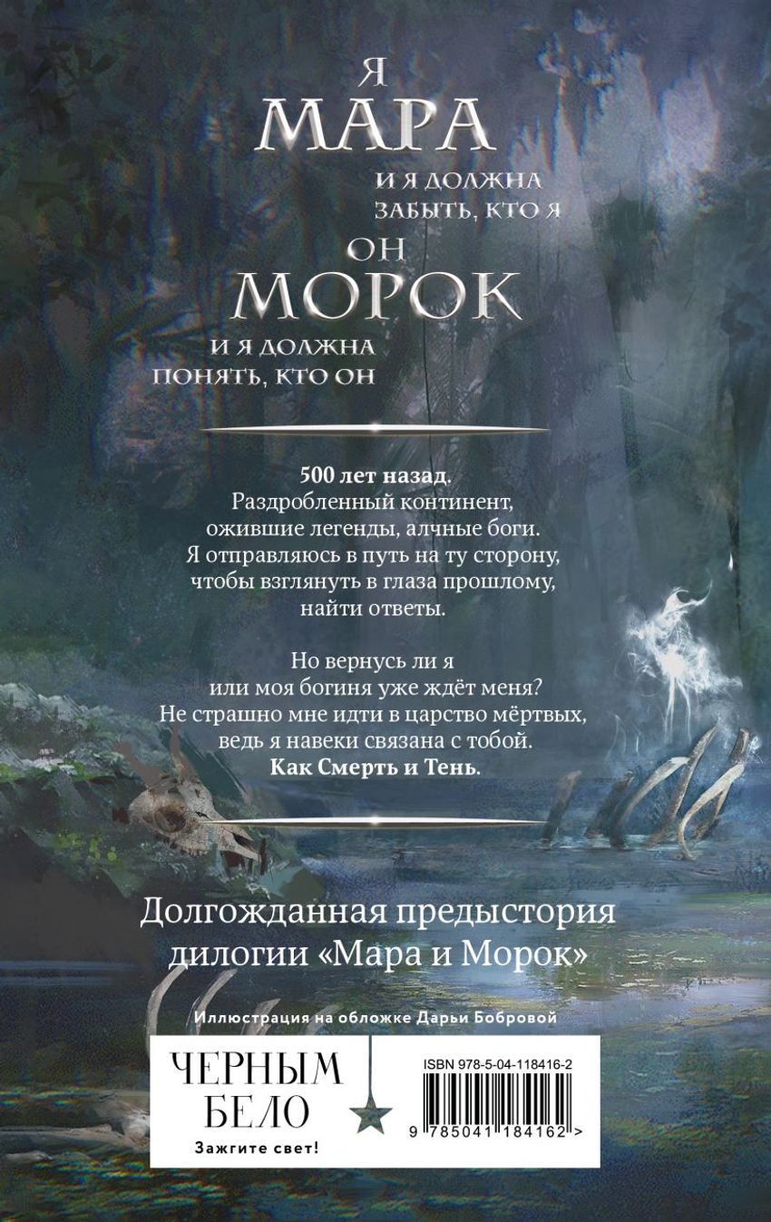 Мара и Морок. 500 лет назад