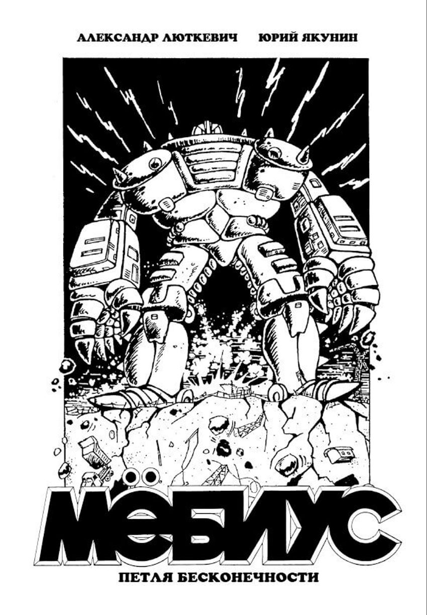 Мёбиус. Петля бесконечности (лимитированное издание)