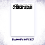 Змейсергеддон — Коллекционное издание