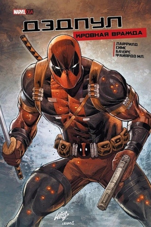 Дэдпул: Кровная вражда – Лимитированное издание