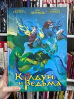 Колдун и Ведьма