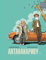 Антананариву. Приключениям все возрасты покорны