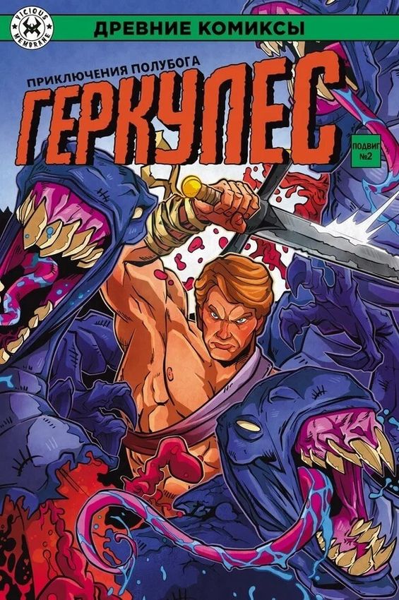 Древние Комиксы. Геркулес. Подвиг №2 (обложка для комикшопов) Древние Комиксы. Геркулес. Подвиг №2 (обложка для комикшопов)