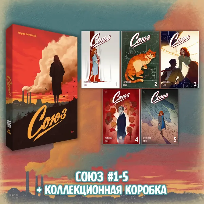 «Союз: Вместе мы падём» Краудфандинг