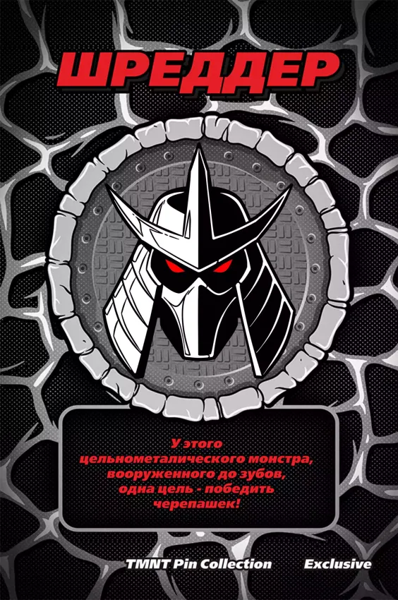 Металлический пин &quot;TMNT Shredder Excusive&quot;