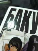 Бакуман. Книга 6. УЦЕНКА