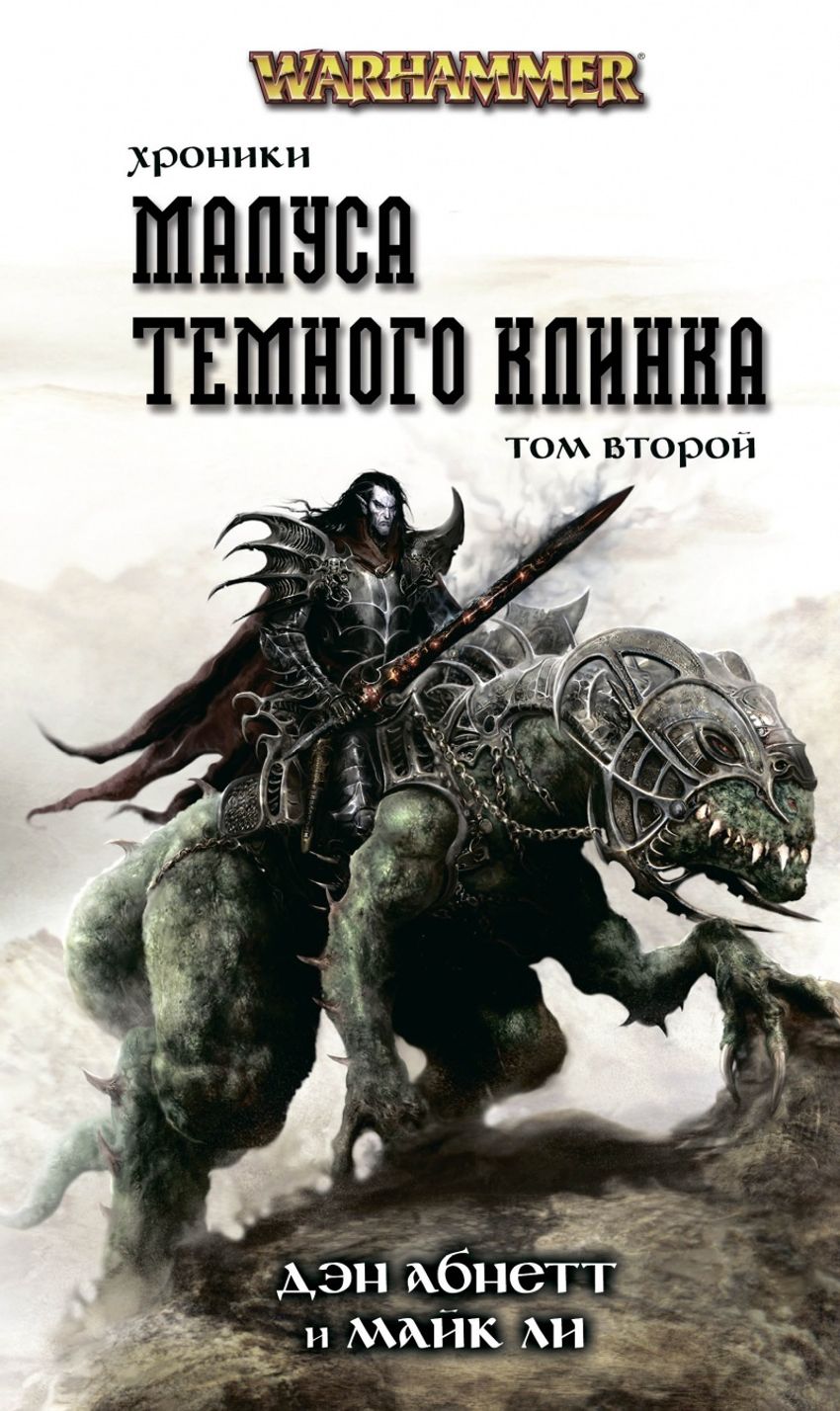 Warhammer. Хроники Малуса Тёмного клинка. Том 2
