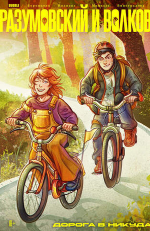 Разумовский и Волков. Дорога в никуда (Эксклюзив EDGE)