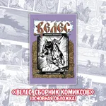 «ВЕЛЕС. Красная кровь» Краудфандинг