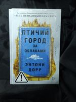 Птичий город за облаками