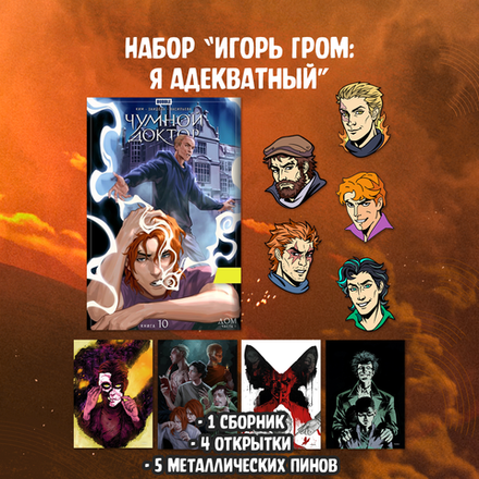Набор "Игорь Гром: Я адекватный"