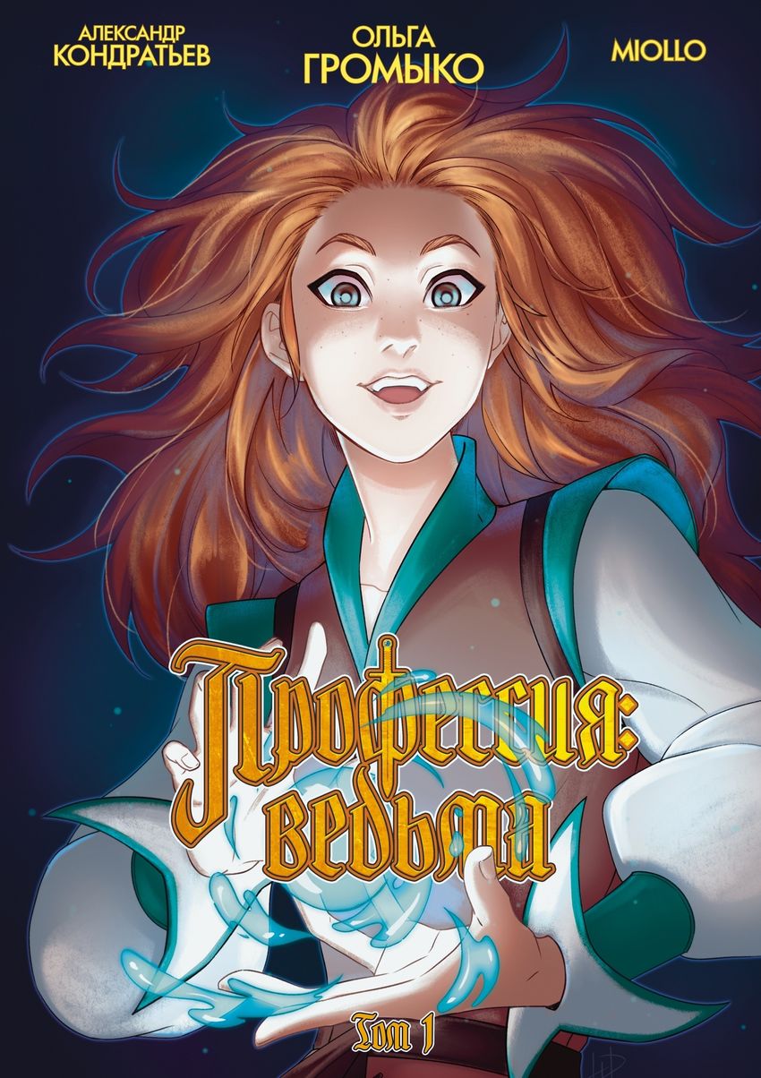 Профессия: Ведьма. Том 1 (лимитированная обложка)