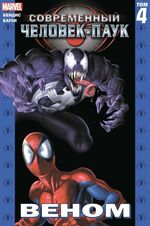 Современный Человек-Паук Том 4. Веном