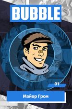 Металлический пин "BUBBLE #01: Майор Гром"