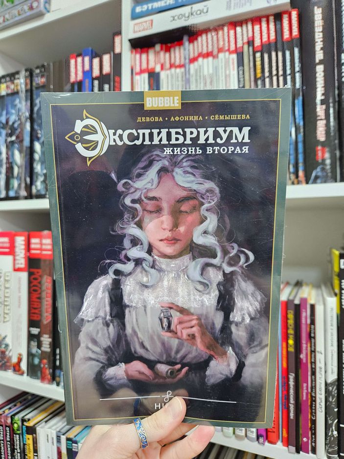 Экслибриум. Жизнь вторая. Том 10. Нить