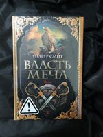 Власть меча