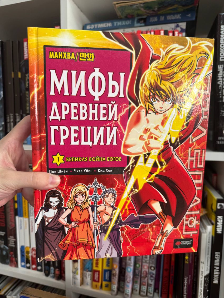 Мифы Древней Греции. Том 1 - Великая война Богов. Манхва