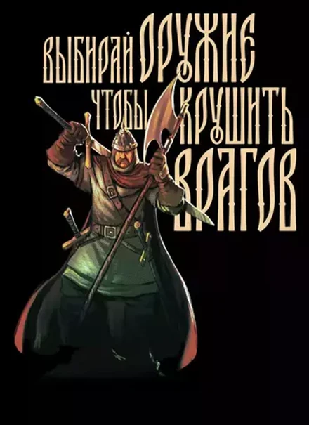 Открытка "Русы против Ящеров: Выбирай оружие"
