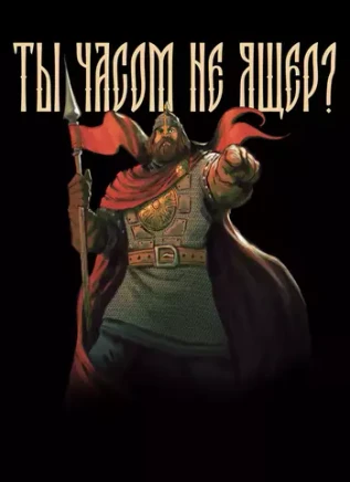 Открытка "Русы против Ящеров: Ты часом не Ящер?"