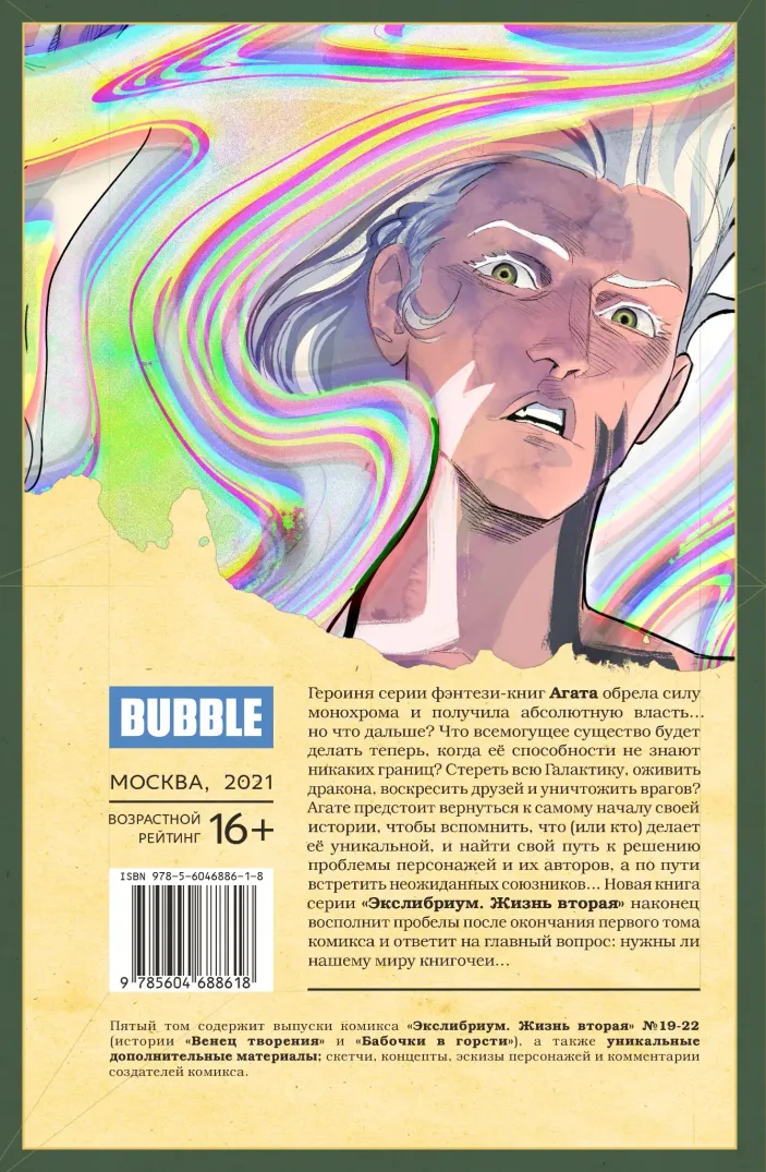 Экслибриум. Жизнь вторая. Том 5: Венец творения