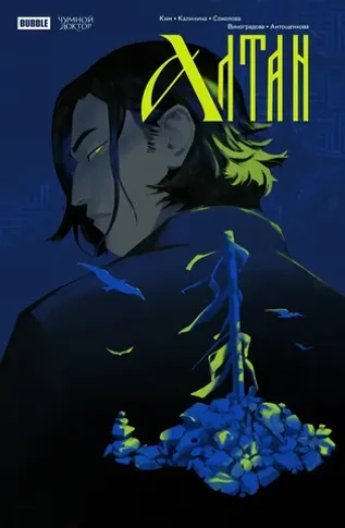 «Чумной Доктор. Спецвыпуск. Алтан» основная обложка