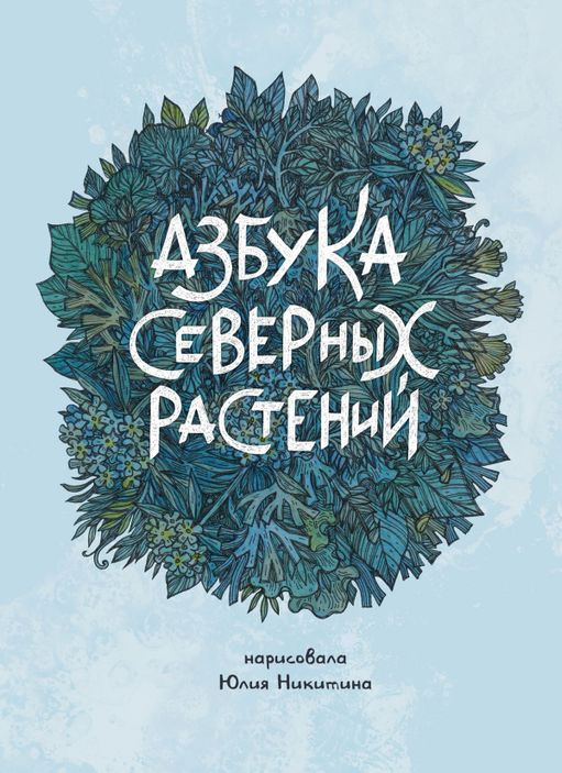 Азбука Северных Растений (альтернативная обложка)