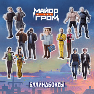 Слепая коробка "Майор Игорь Гром"