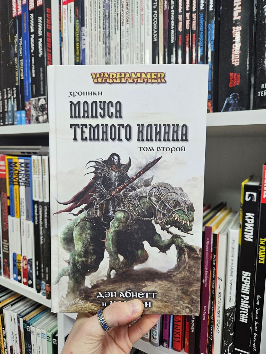 Warhammer. Хроники Малуса Тёмного клинка. Том 2