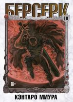 Берсерк. Том 10