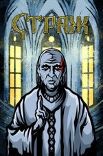 Металлический пин "Страж: Проповедник"