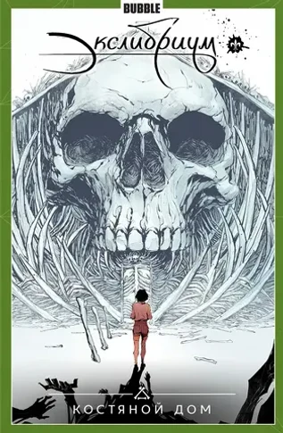 Экслибриум. Том 2: Костяной дом