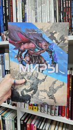 Другие миры. Артбук Григория Давыдова