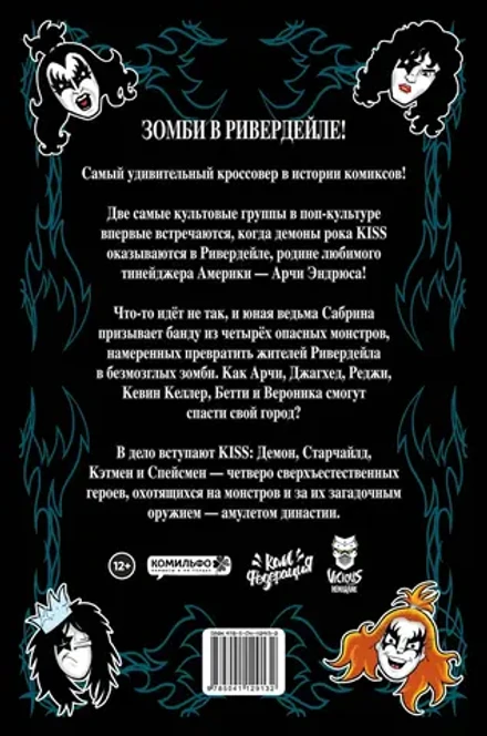 Арчи встречает группу Kiss