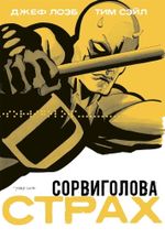 Сорвиголова: Страх