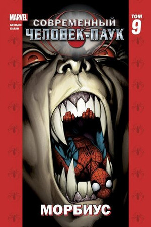 Современный Человек-Паук Том 9. Морбиус