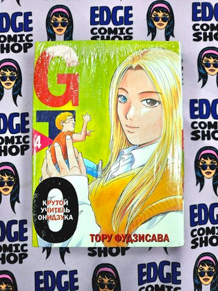 GTO. Крутой учитель Онидзука. Книга 4