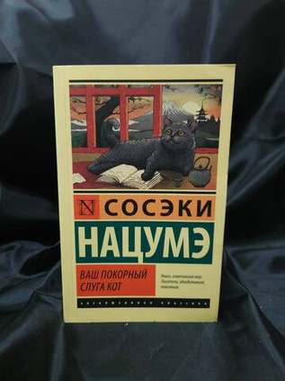 Ваш покорный слуга кот