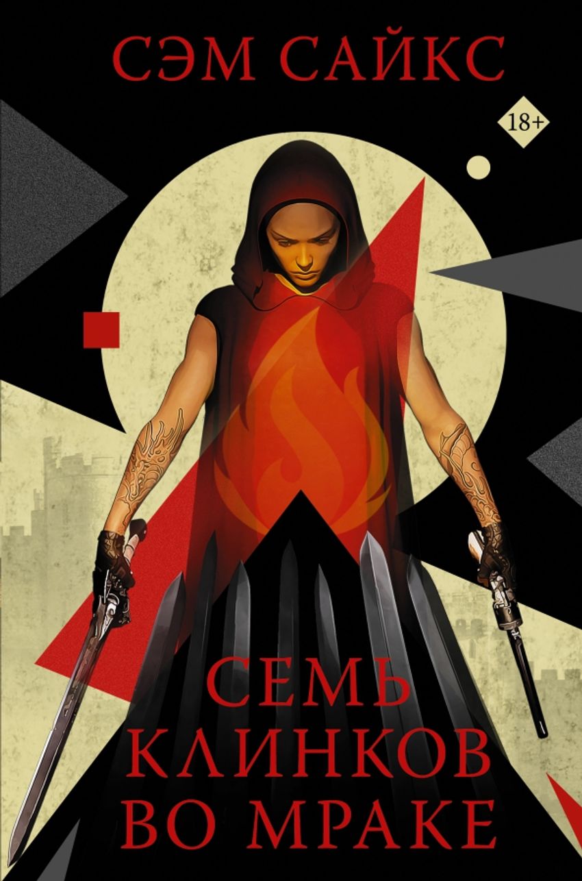 Семь клинков во мраке. УЦЕНЁННЫЙ ТОВАР