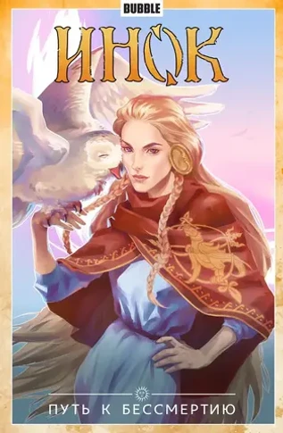 Инок. Том 8: Путь к бессмертию